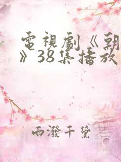 电视剧《朝雪录》38集播放