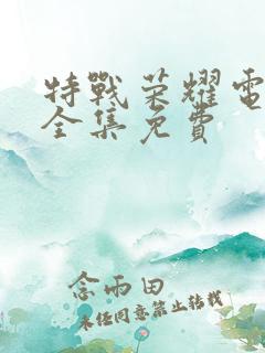特战荣耀电视剧全集免费