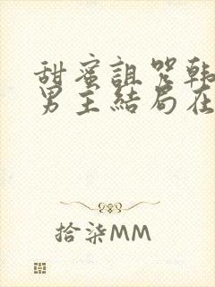 甜蜜诅咒韩剧双男主结局在线观看