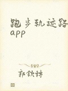 跑步轨迹路线图app