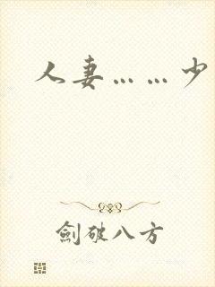 人妻……少妇