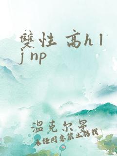双性 高h lj np