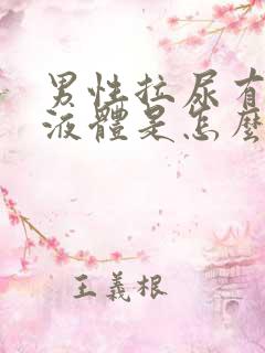 男性拉尿有白色液体是怎么回事