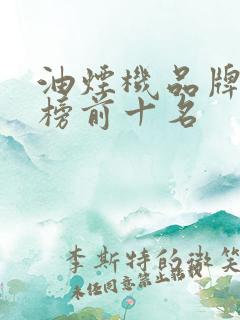 油烟机品牌排行榜前十名