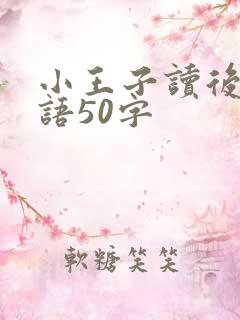 小王子读后感英语50字