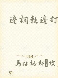 边调教边打屁股