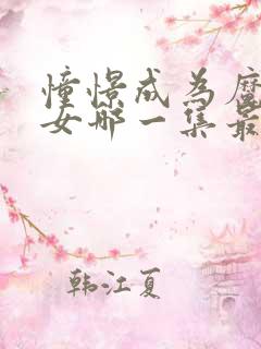 憧憬成为魔法少女哪一集最炸裂