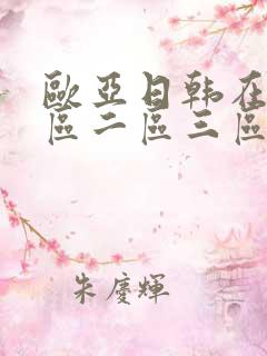 欧亚日韩在线一区二区三区