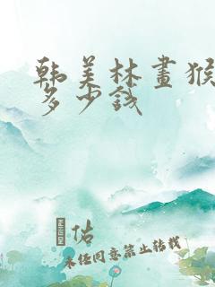 韩美林画猴子值多少钱