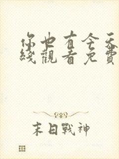 你也有今天 在线观看免费完整版