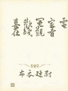 喜欢冤家电视剧在线观看