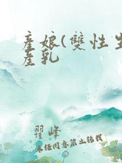 产娘(双性生子产乳