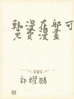 韩漫在哪可以看免费漫画