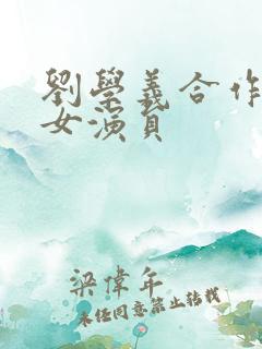 刘学义合作过的女演员