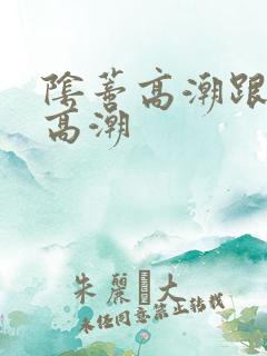 阴蒂高潮跟阴道高潮