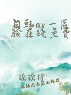 日韩av一区换脸在线免费观看