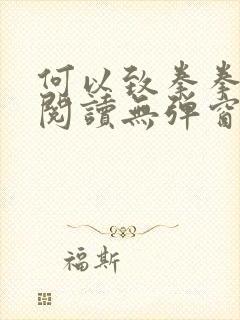 何以致拳拳免费阅读无弹窗小说网