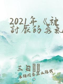 2021年《被讨厌的勇气》读书笔记 2021年《被讨厌的勇气》读书笔记
