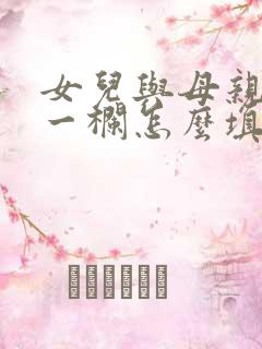 女儿与母亲关系一栏怎么填