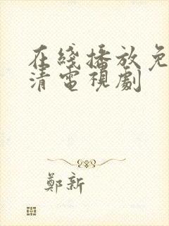 在线播放免费高清电视剧