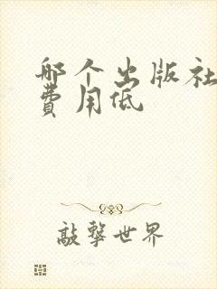 哪个出版社出书费用低