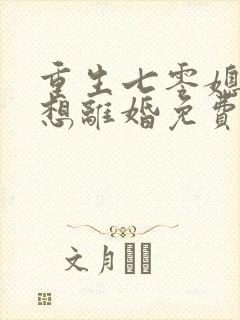 重生七零媳妇只想离婚免费阅读全文
