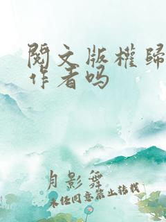 阅文版权归谁归作者吗