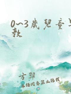 0~3岁儿童早教