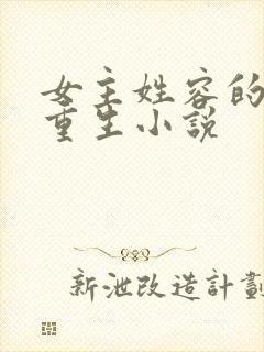 女主姓容的古代重生小说