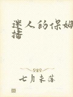 迷人的保姆免费播