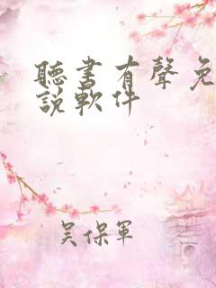听书有声免费小说软件 听书有声免费小说软件