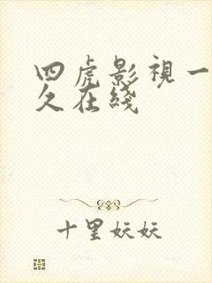 四虎影视一区永久在线