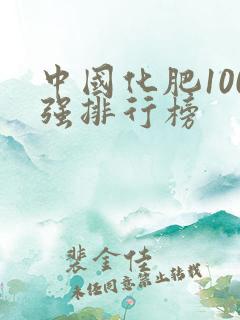 中国化肥100强排行榜
