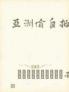 亚洲偷自拍av