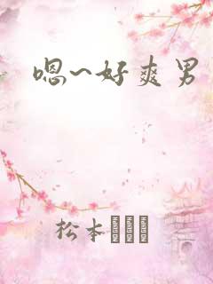 嗯~好爽男男