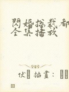 闪婚总裁都很穷全集播放