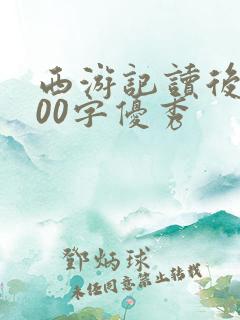 西游记读后感600字优秀