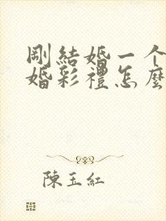 刚结婚一个月离婚彩礼怎么判