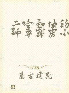 二哈和他的白猫师尊霹雳小说 二哈和他的白猫师尊霹雳小说