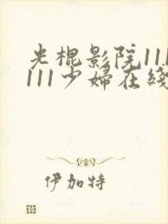 光棍影院111111少妇在线观看