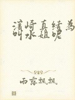 滨崎真绪为什么叫水姐呢
