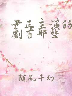 尹正主演的电视剧有哪些