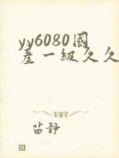 yy6080国产一级久久