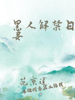 黑人解禁日本人妻
