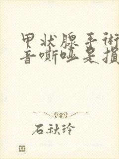 甲状腺手术后声音嘶哑是损伤了什么神经