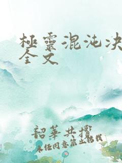 极灵混沌决下载全文 极灵混沌决下载全文