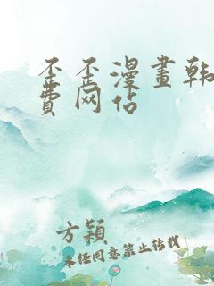 歪歪漫画韩漫免费网站