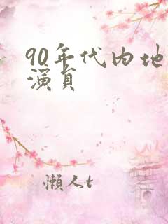 90年代内地女演员