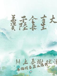 弟子全有大帝之资陆长生