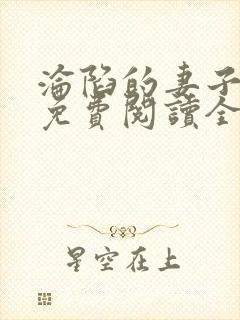 沦陷的妻子小说免费阅读全文